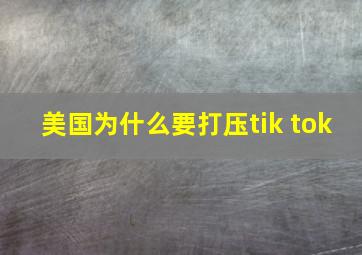 美国为什么要打压tik tok